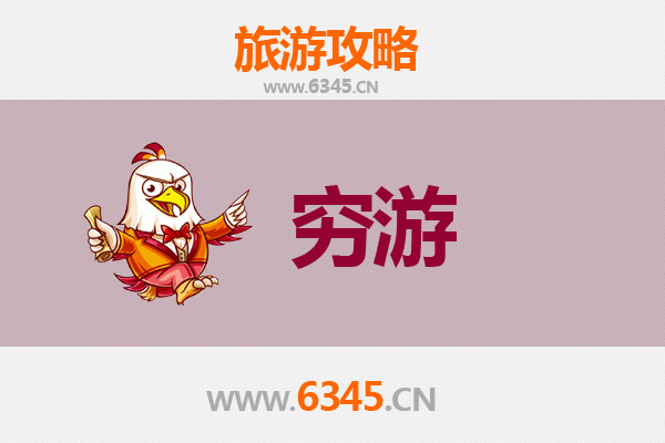 商丘穷游攻略：一个人预算300元玩转古城