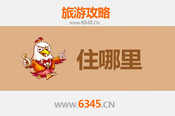 商丘旅游住宿全攻略：古城韵味与现代舒适的完美融合